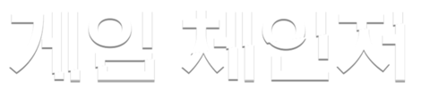 게임 체인저