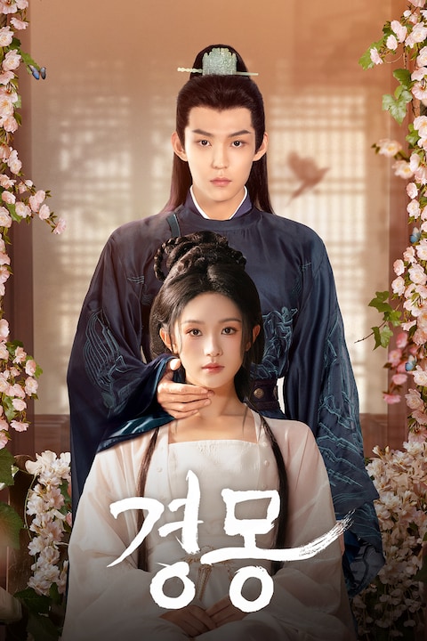 경몽