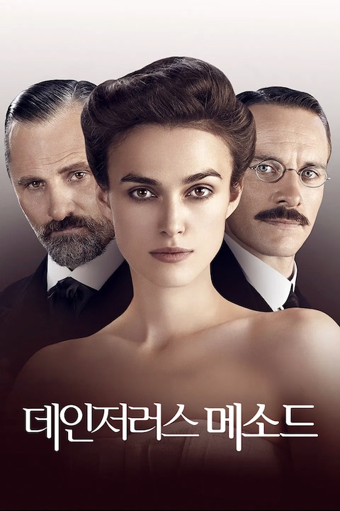 데인저러스 메소드