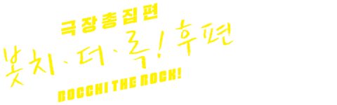 극장총집편 봇치 더 록! 후편