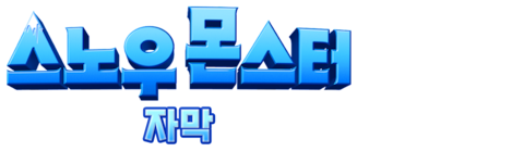 스노우 몬스터 (자막)