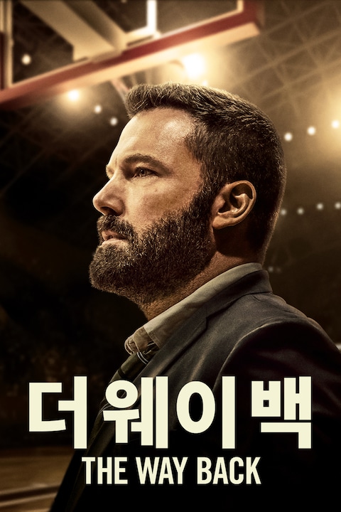 더 웨이백