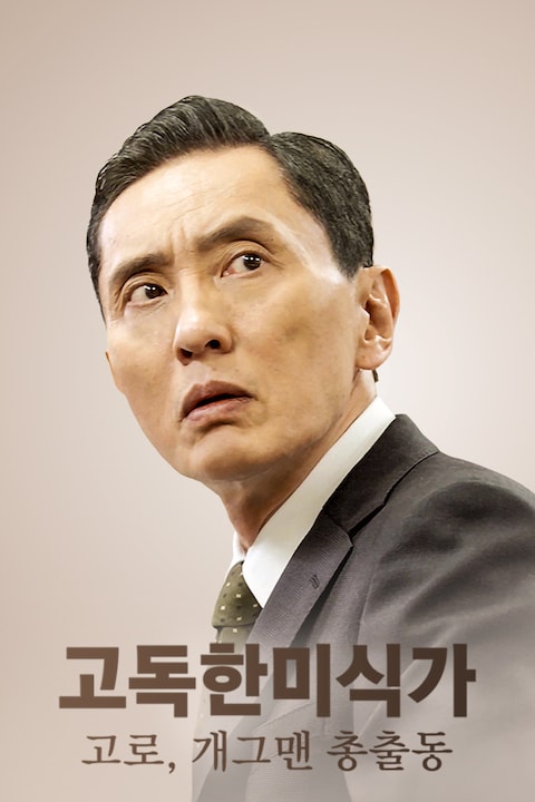 고독한 미식가 ~고로, 개그맨 총출동~