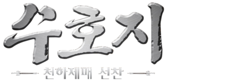 수호지: 천하제패 선찬