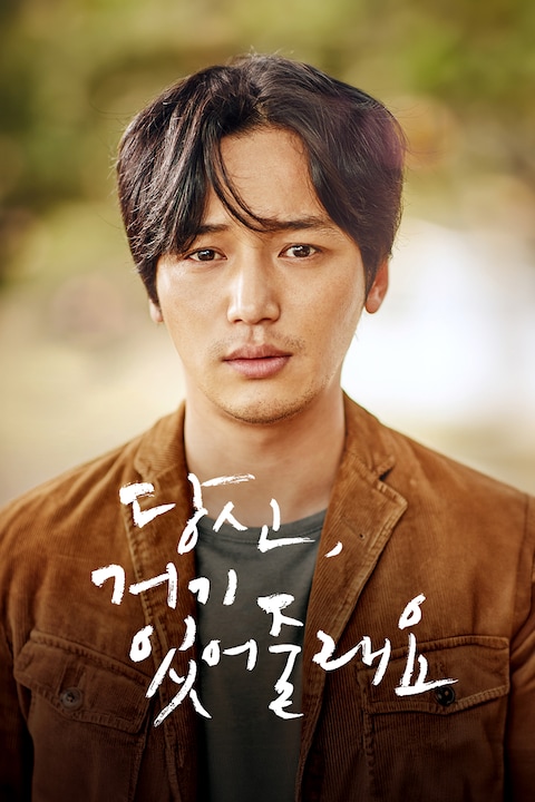 당신, 거기 있어줄래요