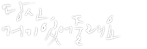 당신, 거기 있어줄래요