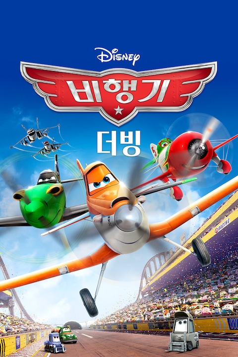 비행기 (더빙)