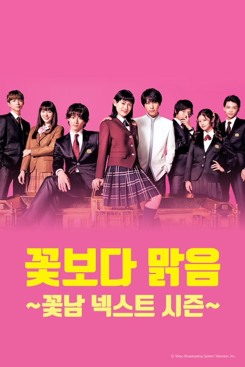 꽃보다 맑음 ~꽃남 넥스트 시즌~