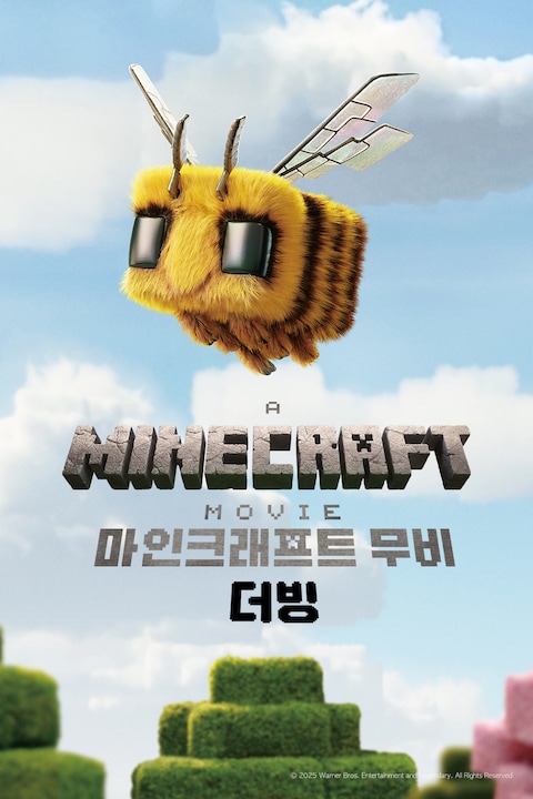 마인크래프트 무비 (더빙)