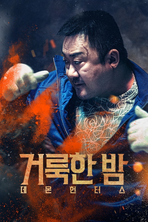 거룩한 밤: 데몬 헌터스
