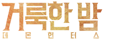 거룩한 밤: 데몬 헌터스