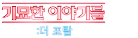 기묘한 이야기들: 더 포탈