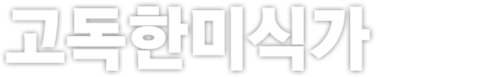 고독한 미식가