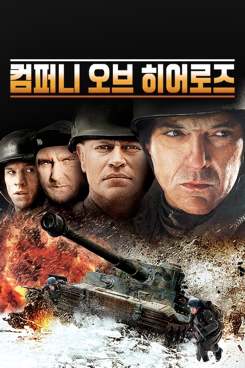 컴퍼니 오브 히어로즈
