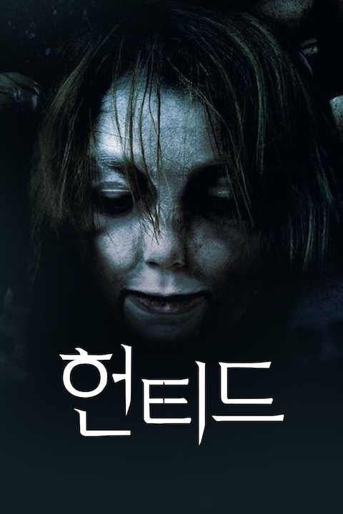 헌티드 (2016)