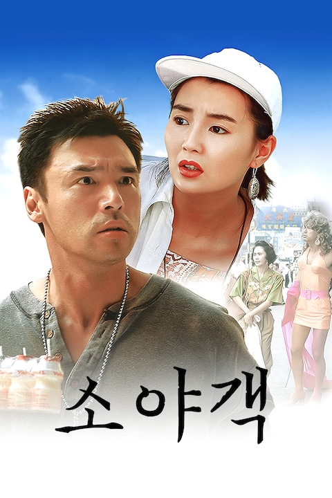소야객