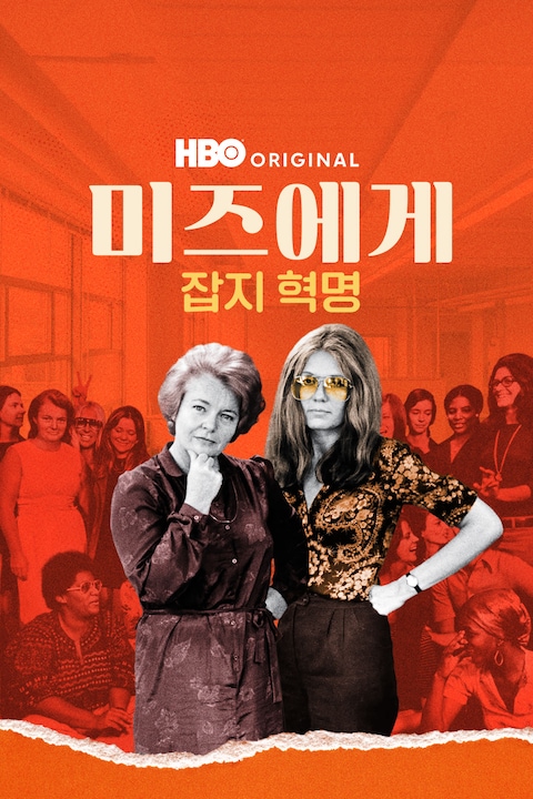 미즈에게: 잡지 혁명