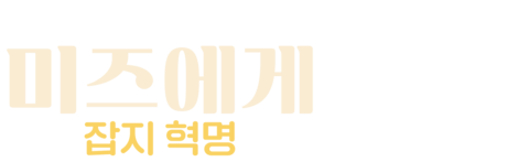 미즈에게: 잡지 혁명