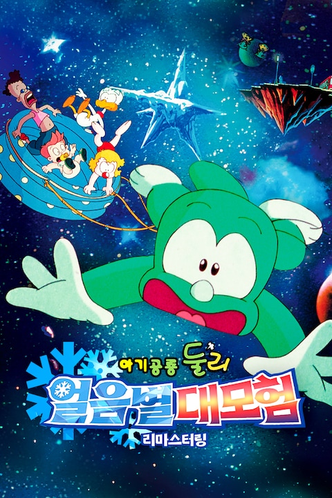 아기공룡 둘리: 얼음별 대모험 리마스터링