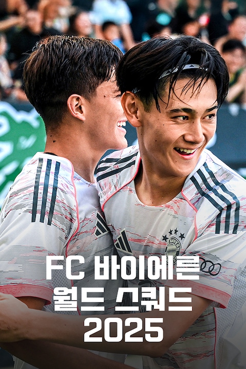 FC 바이에른 월드 스쿼드 2025