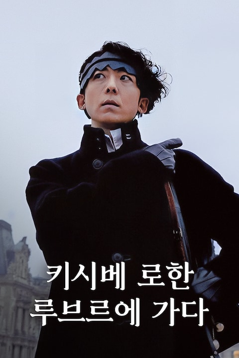 키시베 로한 루브르에 가다