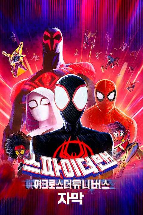 스파이더맨: 어크로스 더 유니버스 (자막)