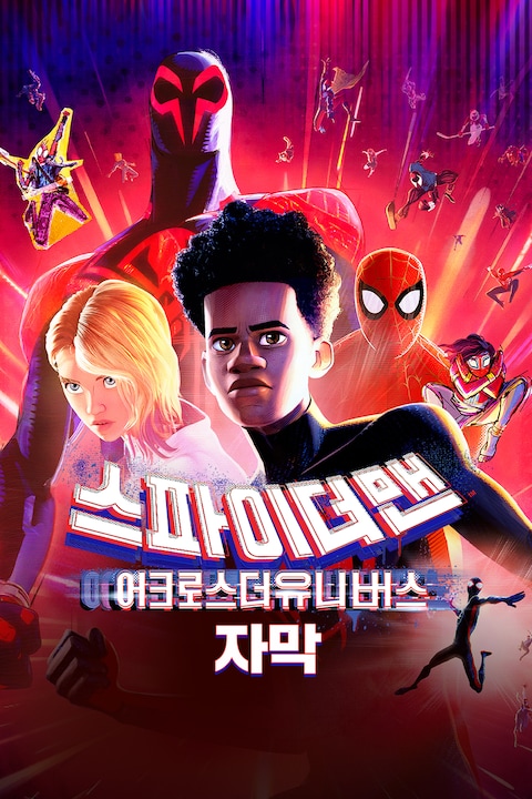 스파이더맨: 어크로스 더 유니버스 (자막)