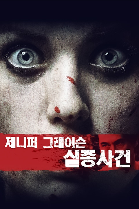 제니퍼 그래이슨 실종사건