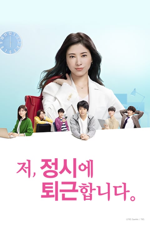 저, 정시에 퇴근합니다.