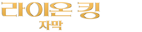 라이온 킹 (1994) (자막)