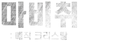 마비취: 매직 크리스탈