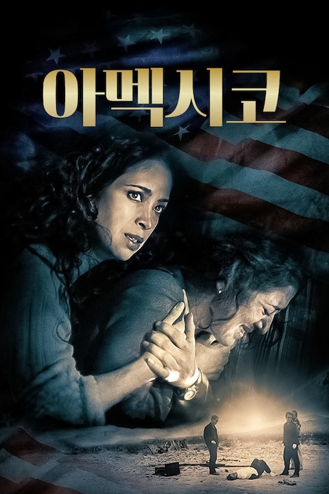 아멕시코