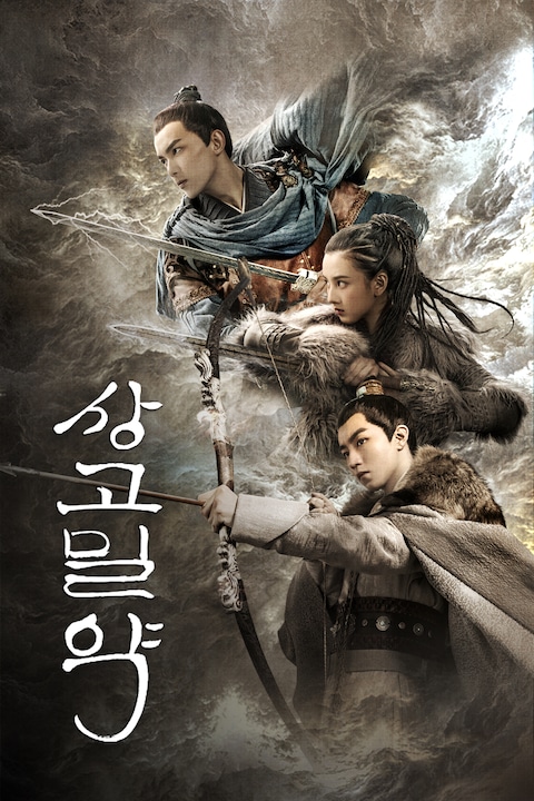 상고밀약