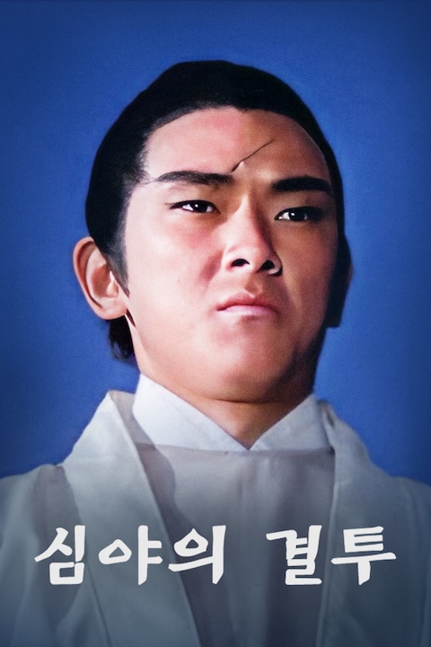 심야의 결투