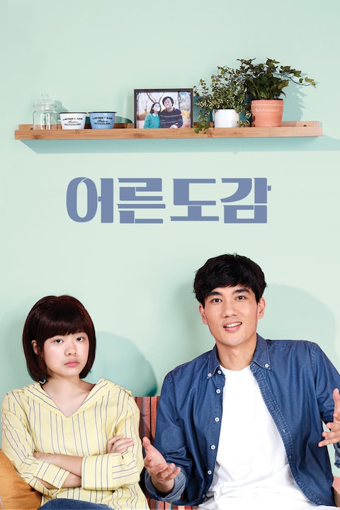 어른도감