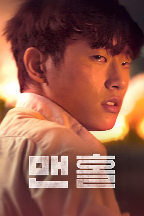 맨홀 (2025)