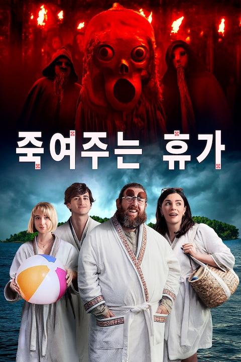 죽여주는 휴가