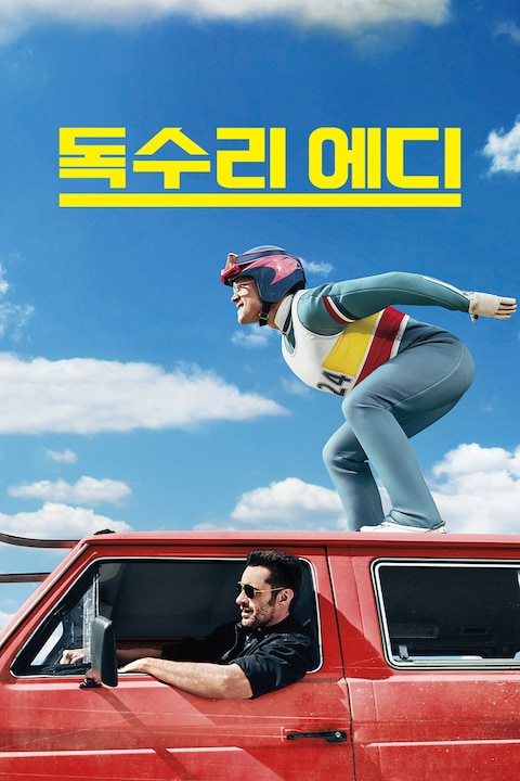 독수리 에디