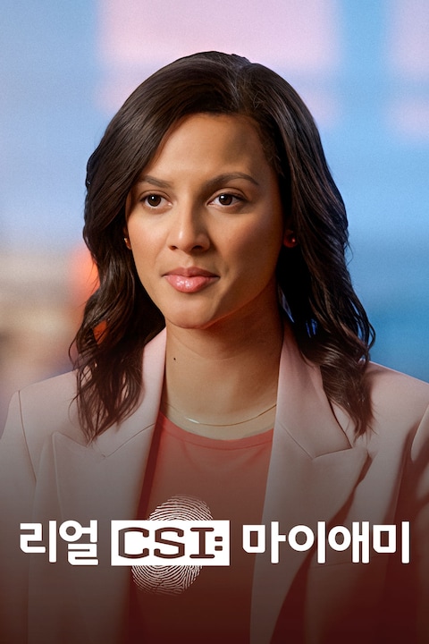 리얼 CSI: 마이애미