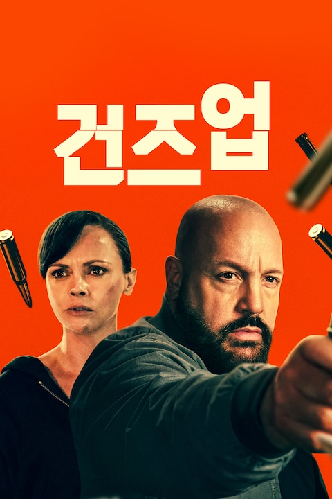 건즈 업
