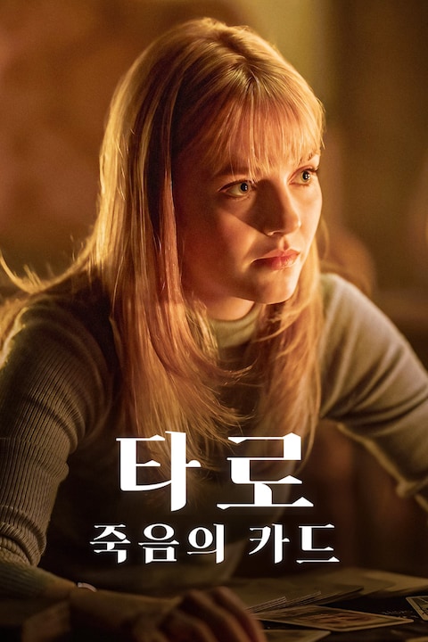 타로: 죽음의 카드