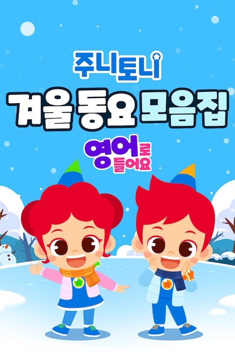 주니토니 겨울동요 모음집 (영어)
