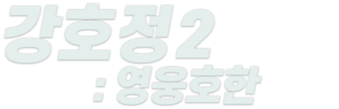 강호정 2: 영웅호한