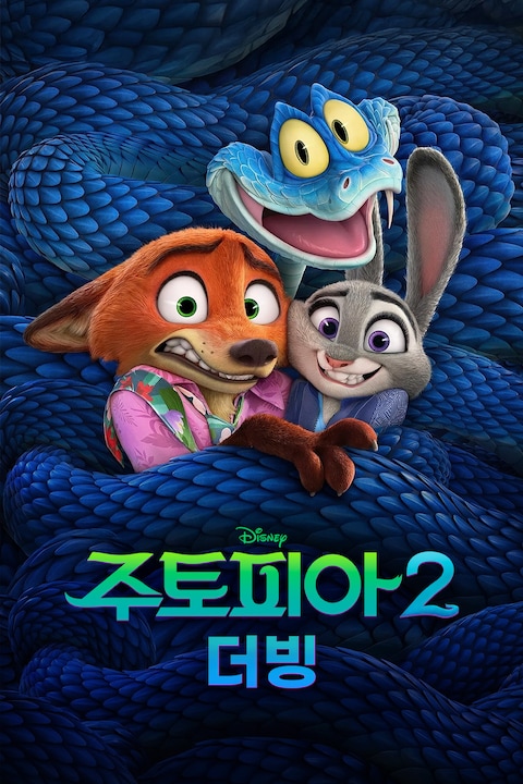 주토피아 2 (더빙)