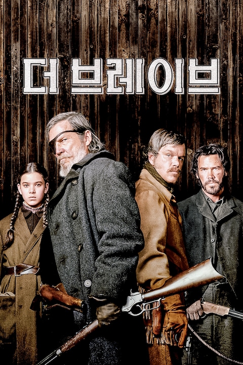 더 브레이브