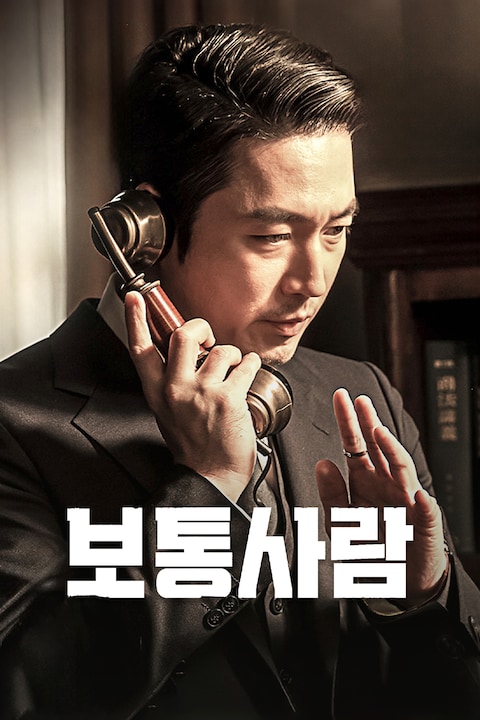 보통사람