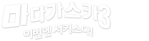 마다가스카 3: 이번엔 서커스다