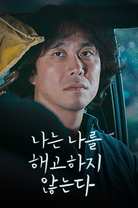 나는 나를 해고하지 않는다