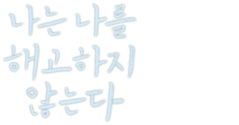 나는 나를 해고하지 않는다