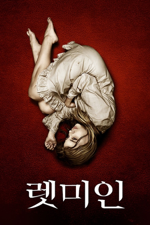 렛 미 인